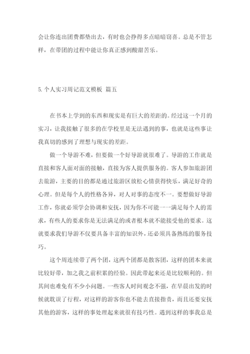 个人实习周记范文模板.docx
