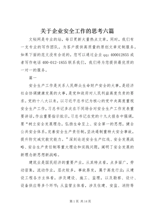 关于企业安全工作的思考六篇.docx