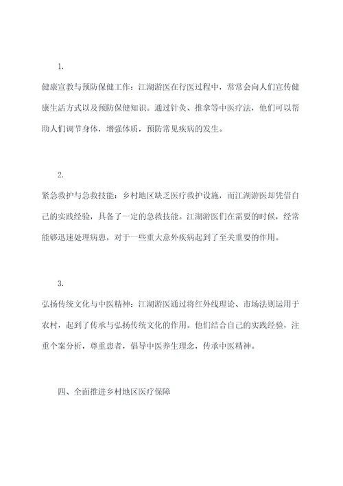 江湖游医的功效与作用