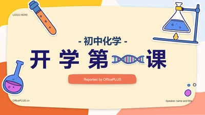 橙色开学第一课初中化学