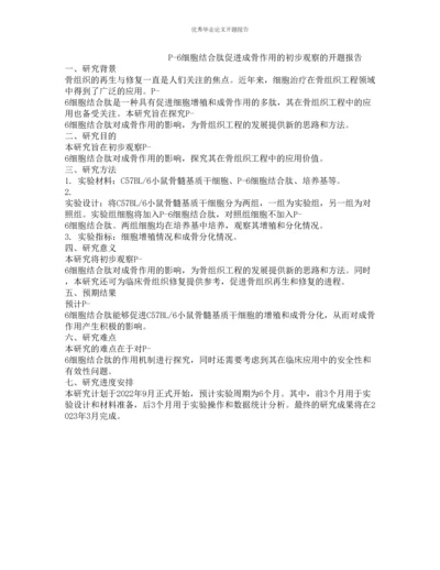 P-6细胞结合肽促进成骨作用的初步观察的开题报告.docx