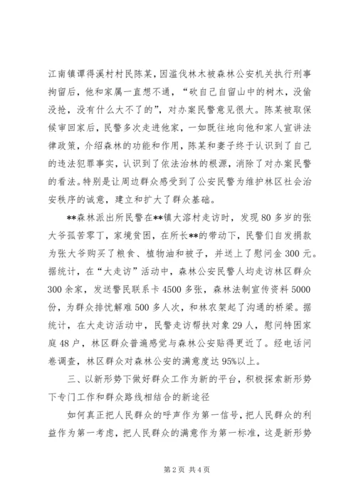 关于公安局森林分局大走访的思考.docx