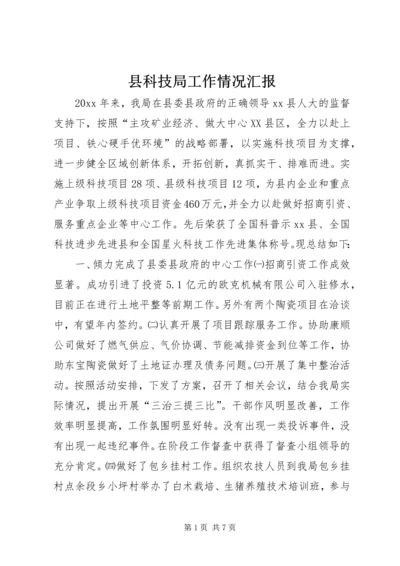 县科技局工作情况汇报 (6).docx