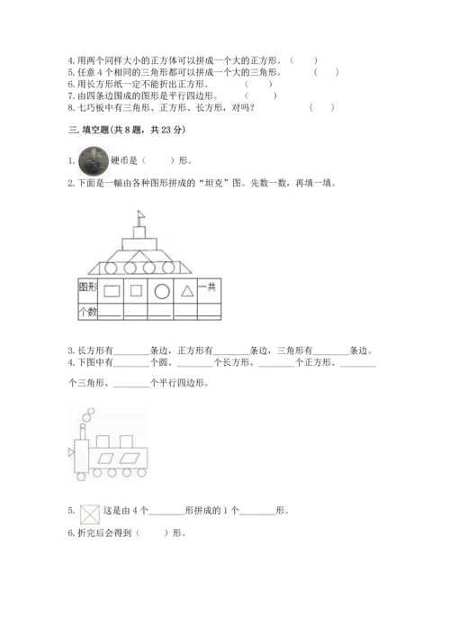 苏教版一年级下册数学第二单元 认识图形（二） 测试卷精品（精选题）.docx