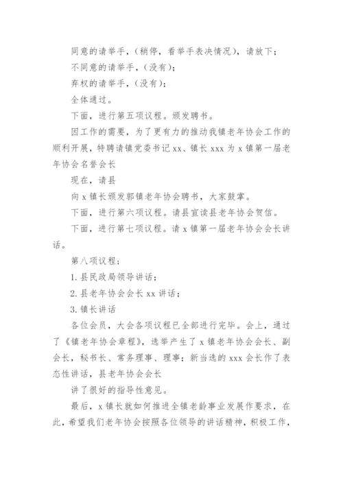 老年协会成立大会上的主持词.docx