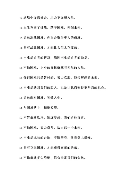 小学不怕困难的名言警句