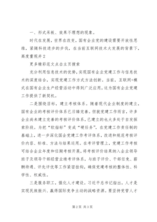 浅谈全面深化改革形势下的国有企业党建工作新定位[共五篇] (5).docx