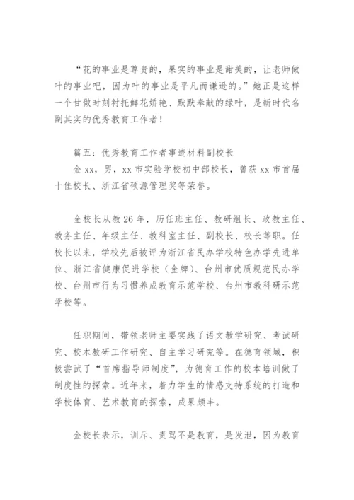 优秀教育工作者事迹材料副校长(精选6篇).docx
