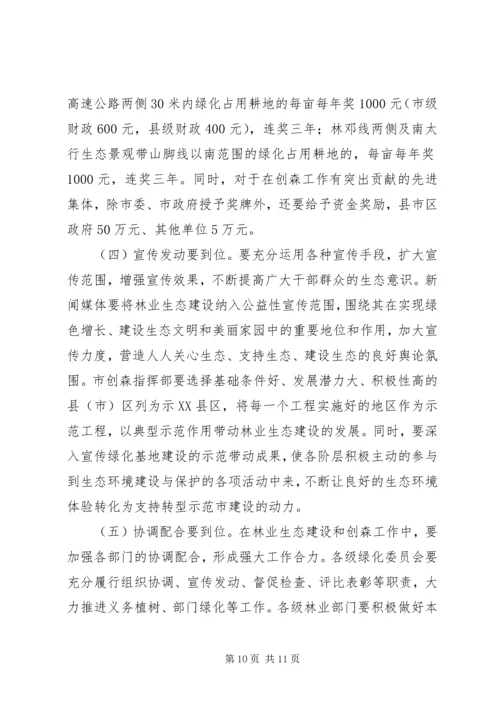 创建国家森林城市工作大会讲话 (2).docx