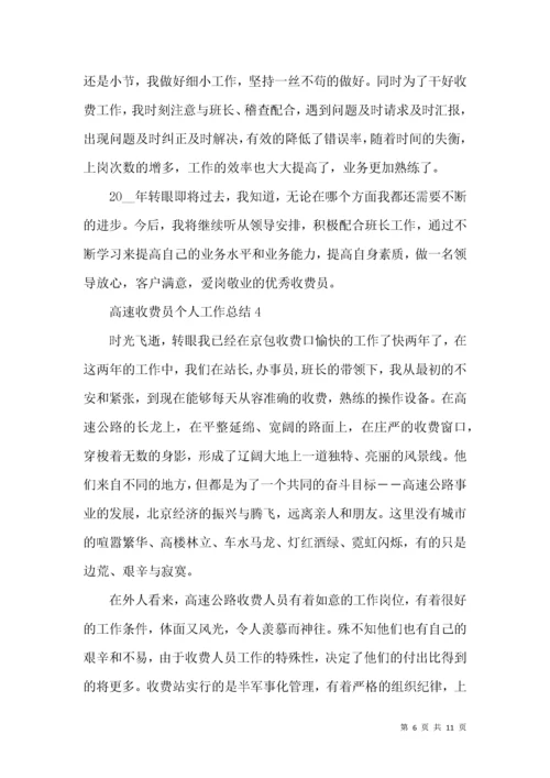 高速收费员个人工作总结.docx