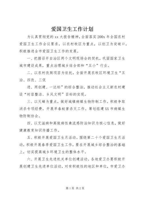 爱国卫生工作计划 (13).docx