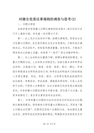 对健全党委议事规则的调查与思考(2).docx