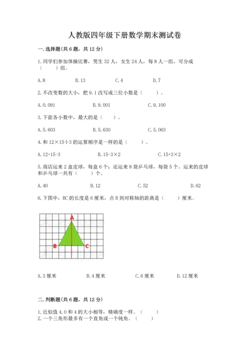 人教版四年级下册数学期末测试卷及参考答案（精练）.docx