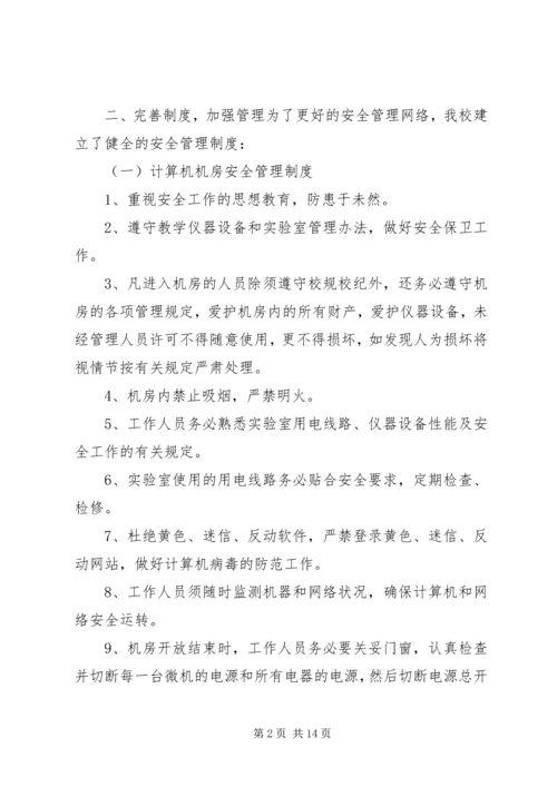 学校信息安全自查报告.docx