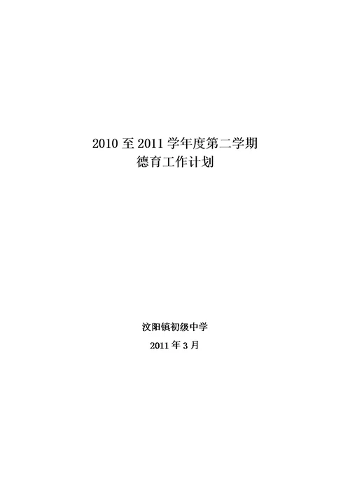 201103德育工作计划