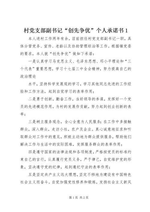 村党支部副书记“创先争优”个人承诺书1 (2).docx