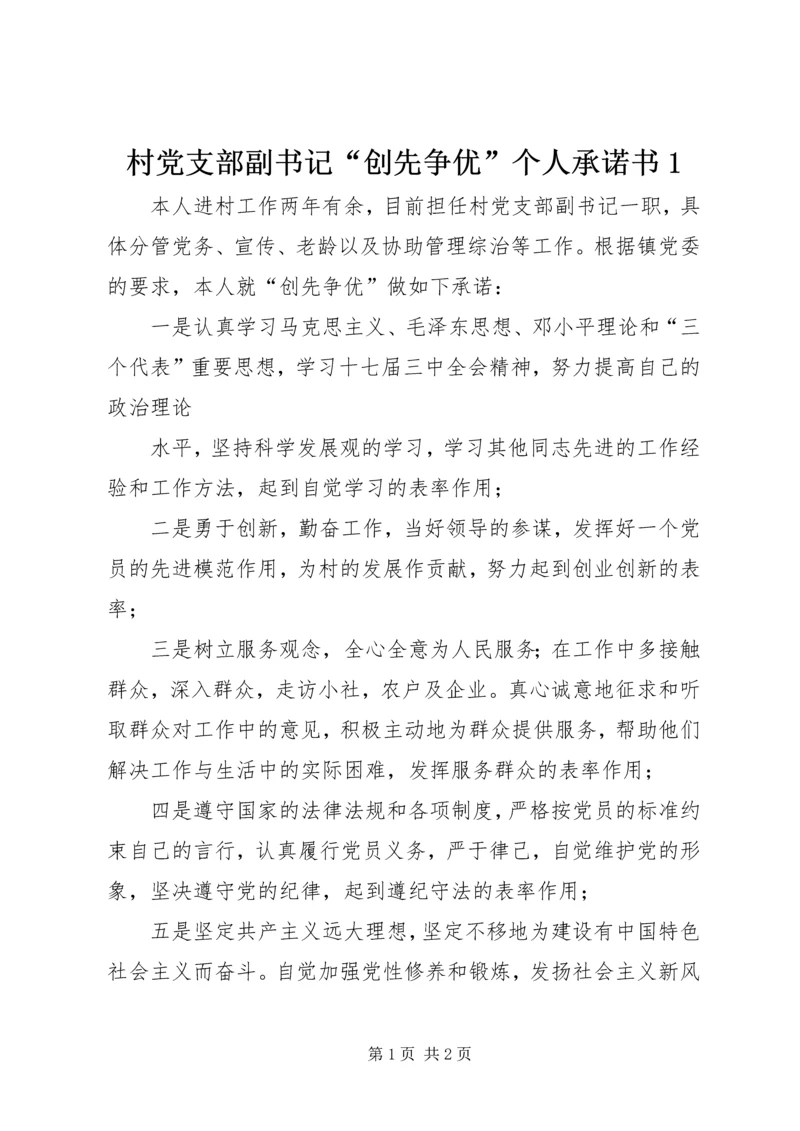 村党支部副书记“创先争优”个人承诺书1 (2).docx