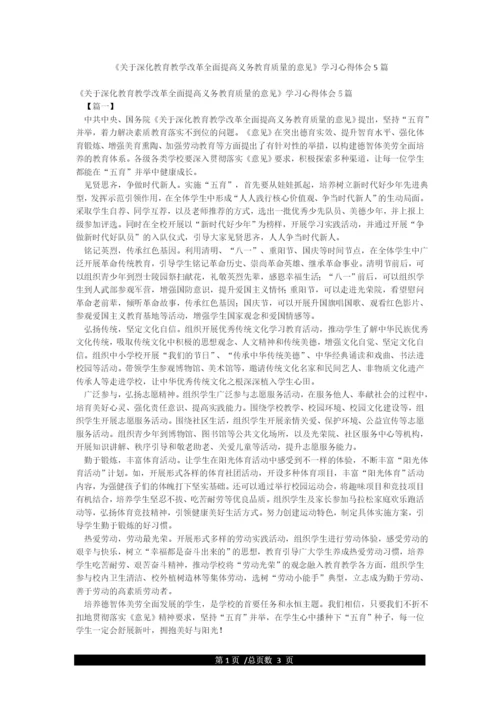 《关于深化教育教学改革全面提高义务教育质量的意见》学习心得体会5篇.docx