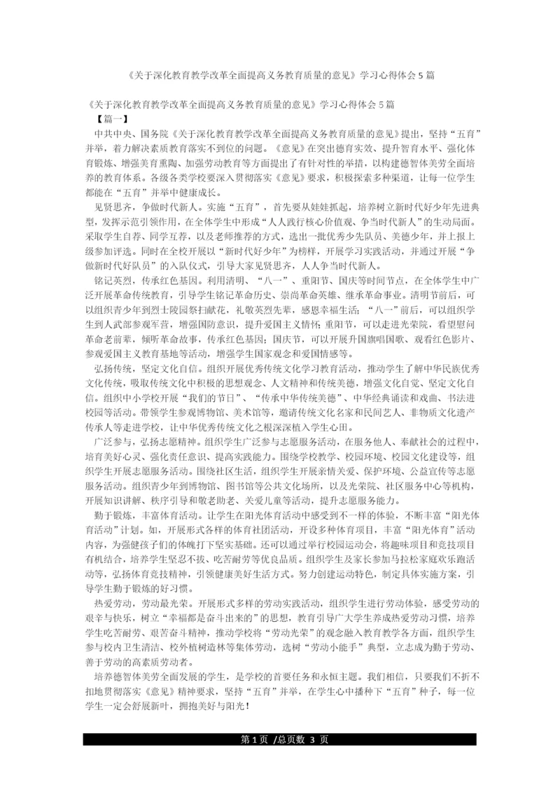 《关于深化教育教学改革全面提高义务教育质量的意见》学习心得体会5篇.docx