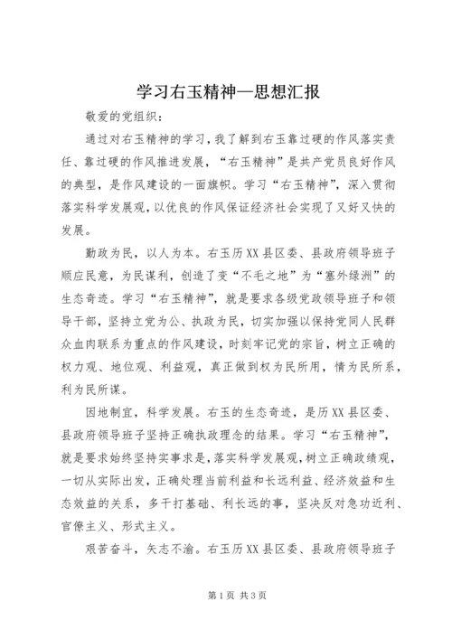 学习右玉精神—思想汇报 (2).docx
