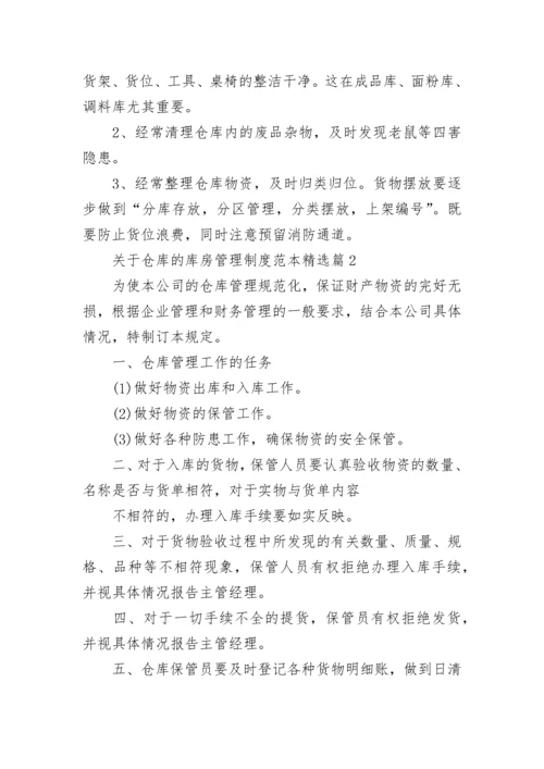 关于仓库的库房管理制度范本7篇.docx