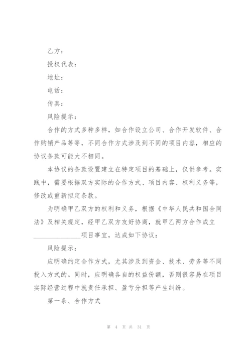 项目合作开发协议书10篇.docx