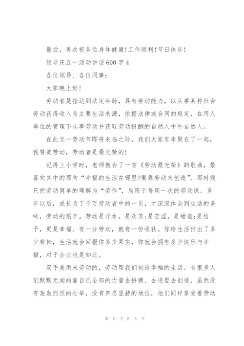 领导庆五一活动讲话600字5篇.docx