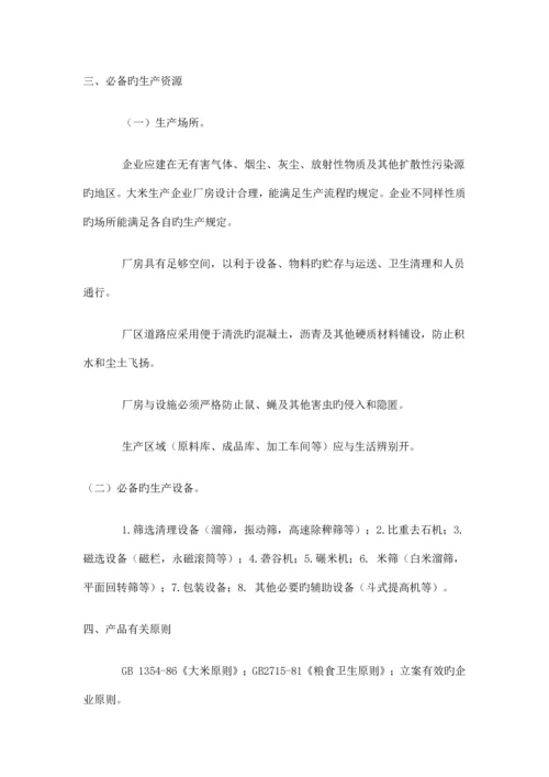 大米生产许可证实施细则.docx