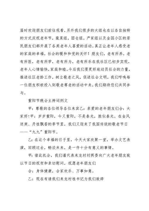 20xx重阳节晚会主持词4篇(共16页)