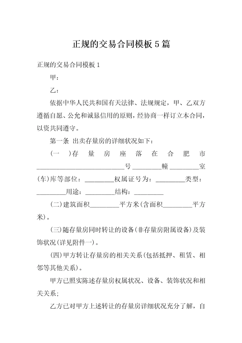 正规的交易合同模板5篇