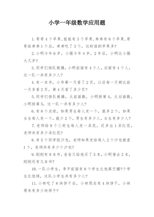 小学一年级数学应用题.docx