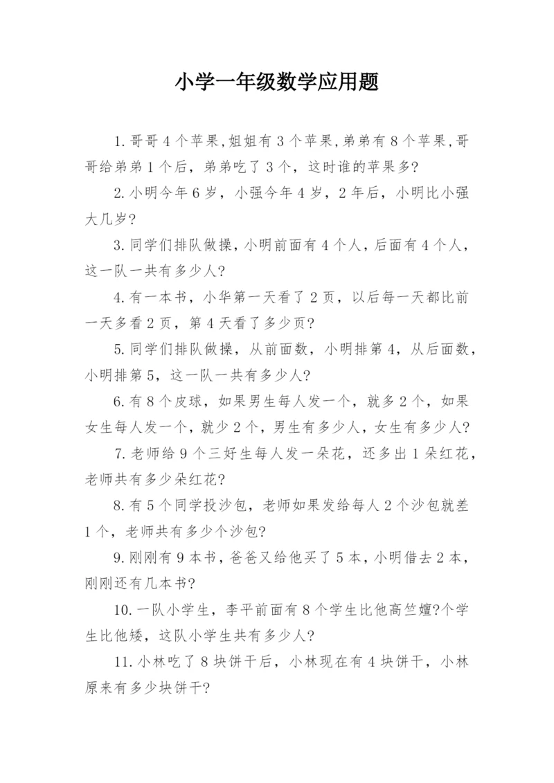 小学一年级数学应用题.docx