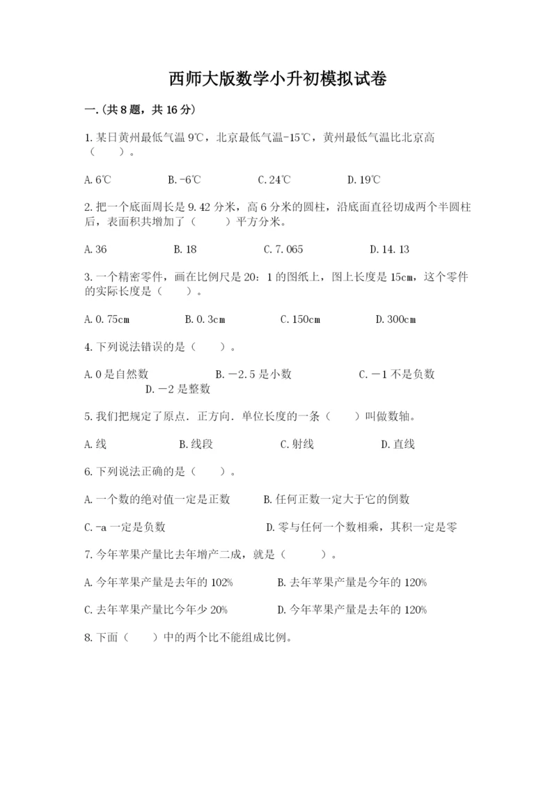 西师大版数学小升初模拟试卷word.docx