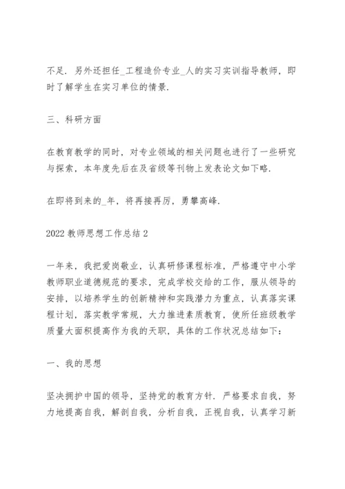 2022教师个人思想工作总结.docx