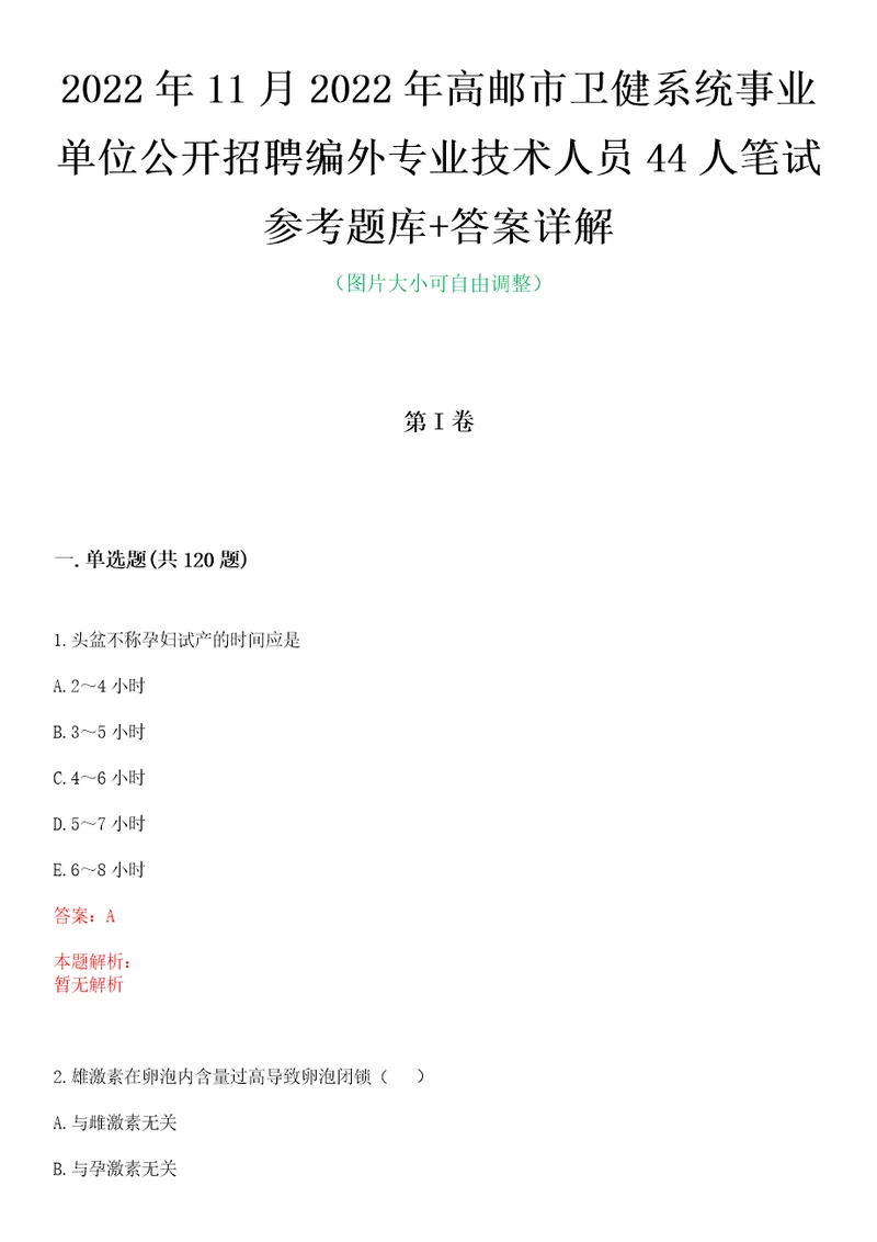 2022年11月2022年高邮市卫健系统事业单位公开招聘编外专业技术人员44人笔试参考题库答案详解