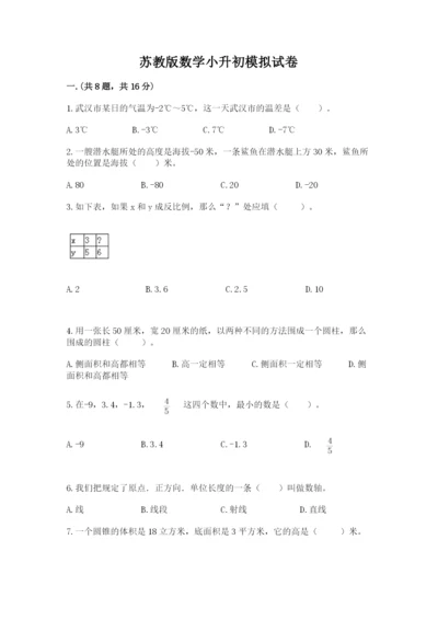 苏教版数学小升初模拟试卷附答案【典型题】.docx