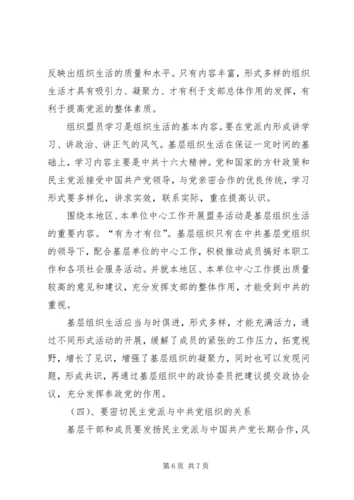 民主党派基层组织工作中的新情况、新问题及对策精编.docx
