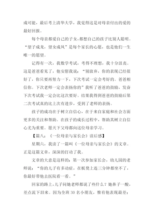 一位母亲与家长会读后感300字.docx