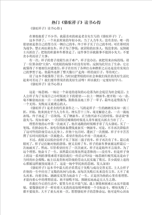 热门骆驼祥子读书心得