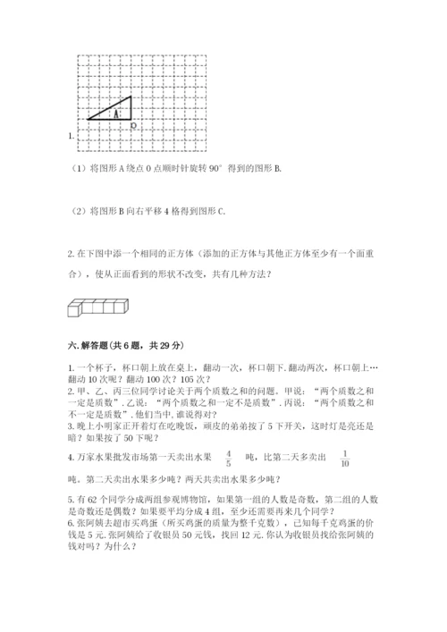 人教版五年级下册数学期末考试卷及参考答案【巩固】.docx