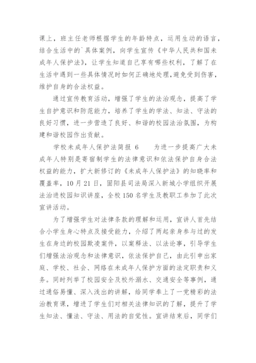 学校未成年人保护法简报.docx