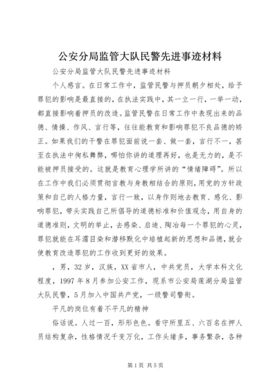 公安分局监管大队民警先进事迹材料 (2).docx