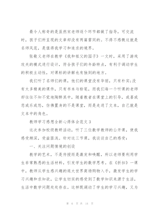 教师学习感想全新心得体会范文2022.docx