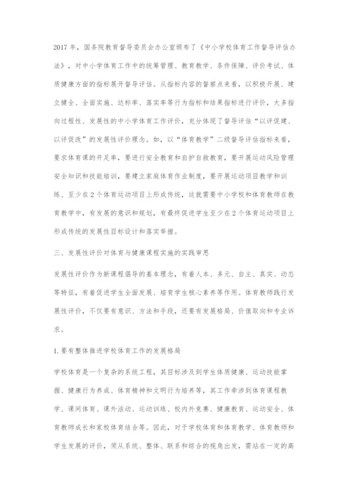 体育与健康课程需要发展性评价.docx