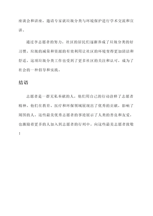最美优秀志愿者的事迹