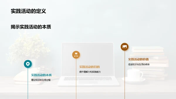 实践活动的力量