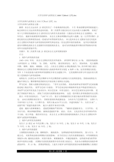 大学生形势与政策论文3000字[Word文档]doc.docx