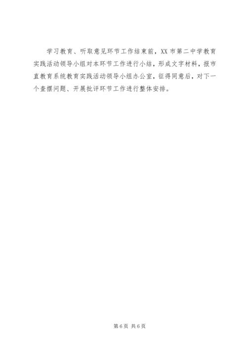 泰州二中党的群众路线教育实践活动学习教育、听取意见环节实施办法.docx
