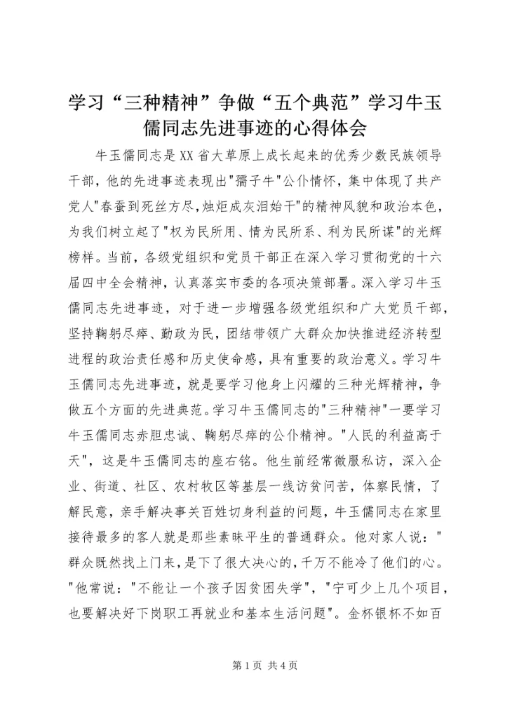 学习“三种精神”争做“五个典范”学习牛玉儒同志先进事迹的心得体会 (4).docx