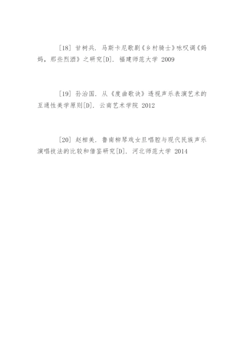 声乐训练表演论文的参考文献.docx